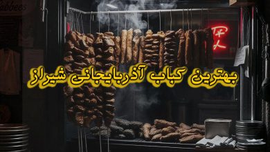 بهترین کباب آذربایجانی در شهر شیراز