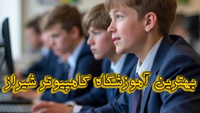 آموزشگاه کامپیوتر شیراز