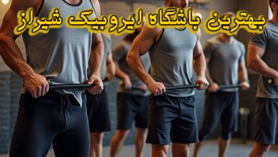 باشگاه ایروبیک شیراز