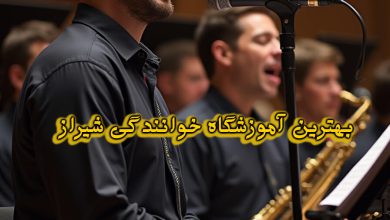 بهترین آموزشگاه خوانندگی شیراز