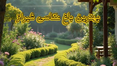 بهترین باغ عکاسی شیراز