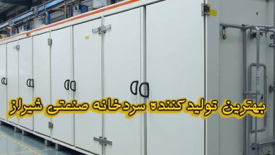 بهترین تولیدکنندگان سردخانه صنعتی شیراز