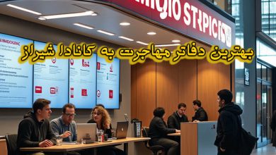 بهترین دفاتر مهاجرت به کانادا شیراز