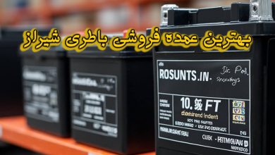بهترین عمده فروشی باطری شیراز