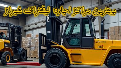 بهترین مراکز اجاره لیفتراک شیراز