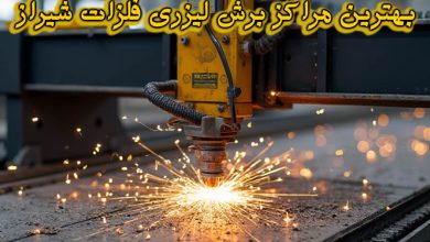 بهترین مراکز برش لیزری فلزات شیراز