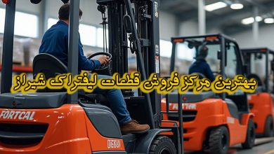 بهترین مراکز فروش قطعات لیفتراک شیراز