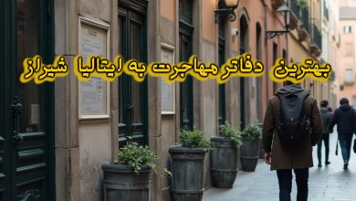 دفاتر مهاجرت به ایتالیا شیراز