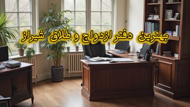 دفتر ازدواج و طلاق شیراز