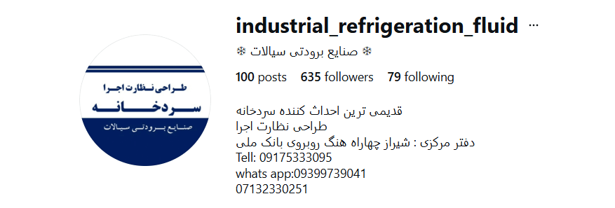 صنایع برودتی سیالات