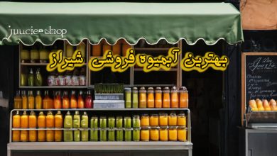 آبمیوه فروشی شیراز