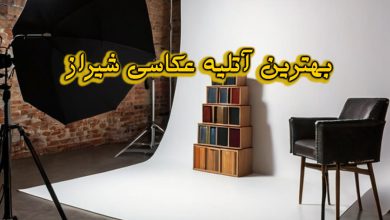 آتلیه عکاسی شیراز