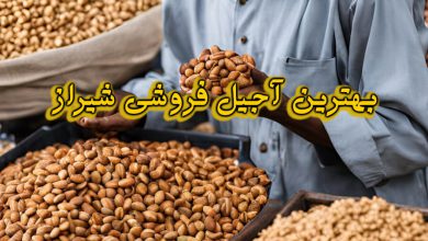 آجیل فروشی شیراز