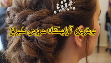 آرایشگاه عروس شیراز