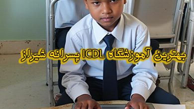 آموزشگاه ICDL شیراز