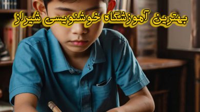 آموزشگاه خوشنویسی شیراز