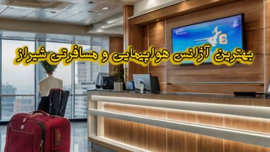 آژانس هواپیمایی و مسافرتی شیراز