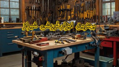 ابزار فروشی شیراز