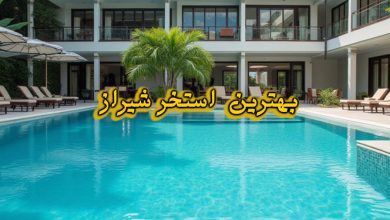 استخر شیراز