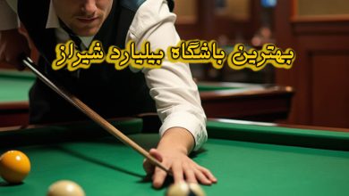 باشگاه بیلیارد شیراز