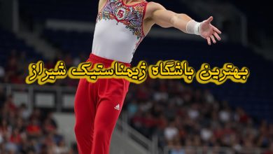 باشگاه ژیمناستیک شیراز