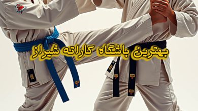 باشگاه کاراته شیراز