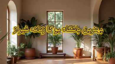 باشگاه یوگا زنانه شیراز