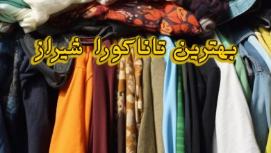 تاناکورا شیراز