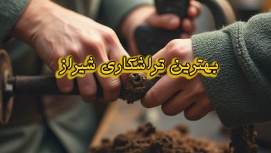 تراشکاری شیراز