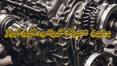 تعمیرگاه گیربکس ماشین شیراز