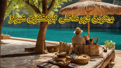 تور داخلی گردشگری شیراز