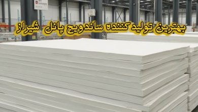 تولیدکننده ساندویچ پانل شیراز