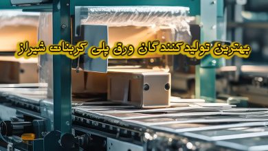 تولیدکنندگان ورق پلی کربنات شیراز