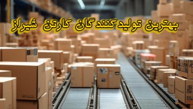 تولیدکنندگان کارتن شیراز