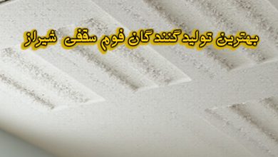تولیدگنندگان فوم سقفی شیراز