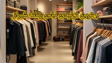 تولیدی لباس زنانه شیراز
