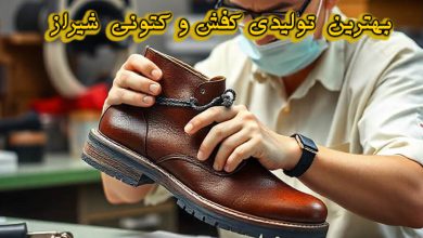 تولیدی کفش و کتونی شیراز