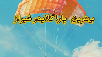 پاراگلایدر شیراز