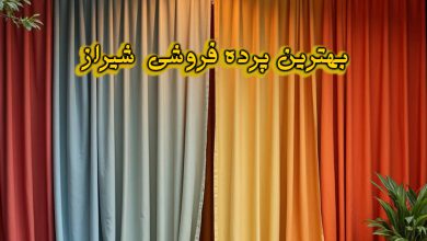 پرده فروشی شیراز