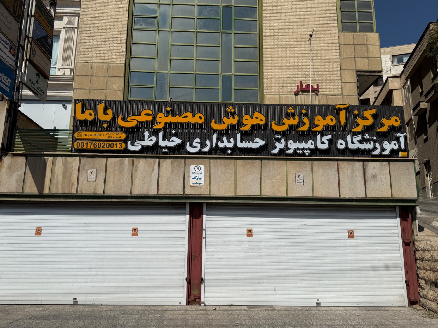 آموزشگاه پارسین شیراز شعبه دو