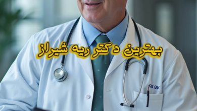 دکتر ریه شیراز