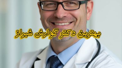 دکتر گوارش شیراز