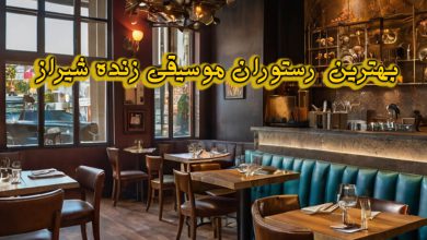 رستوران موسیقی زنده شیراز
