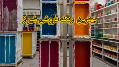 رنگ فروشی شیراز