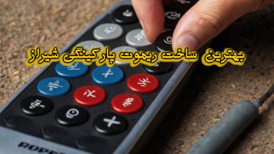 ساخت ریموت پارکینگی شیراز