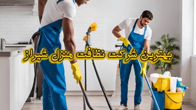 شرکت نظافت منزل شیراز