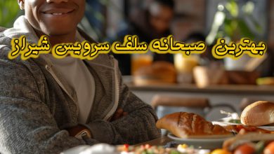 صبحانه سلف سرویس شیراز