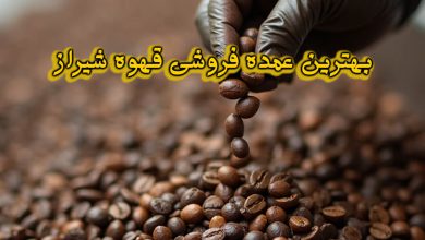 عمده فروشی قهوه شیراز