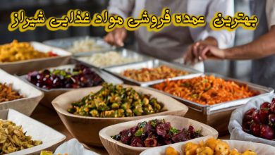 عمده فروشی مواد غذایی شیراز