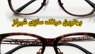 عینک سازی شیراز